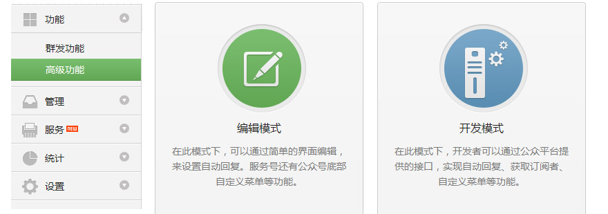 微信公众平台编辑模式和开发模式的区别有哪些？